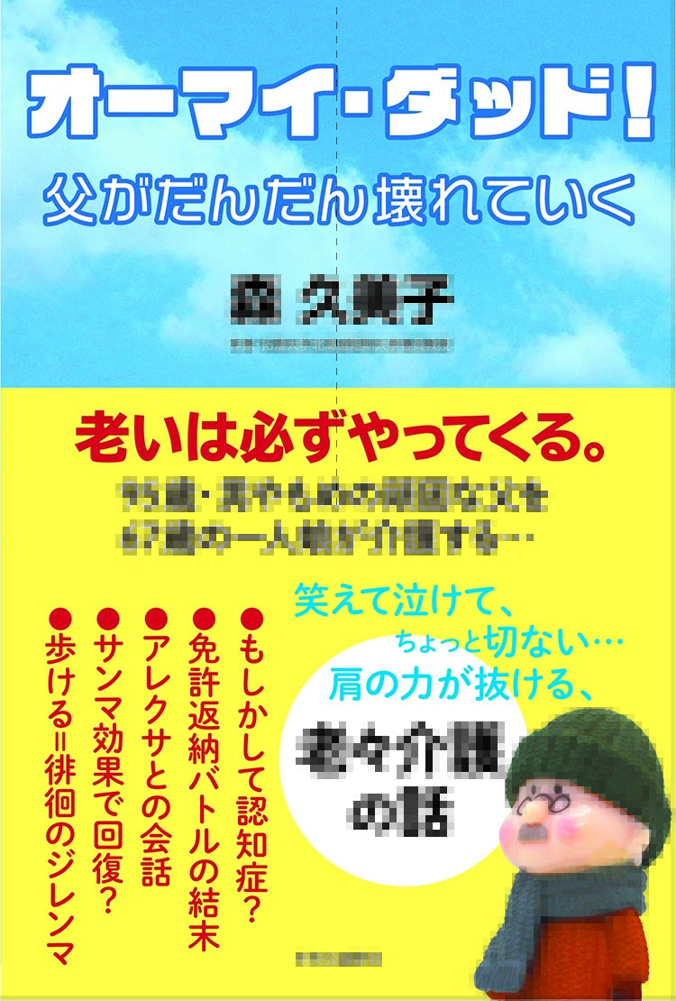 オーマイ・ダッド！父がだんだん壊れている